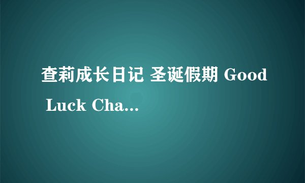 查莉成长日记 圣诞假期 Good Luck Charlie It's Christmas! (2011)全集未删减高清版免费下载
