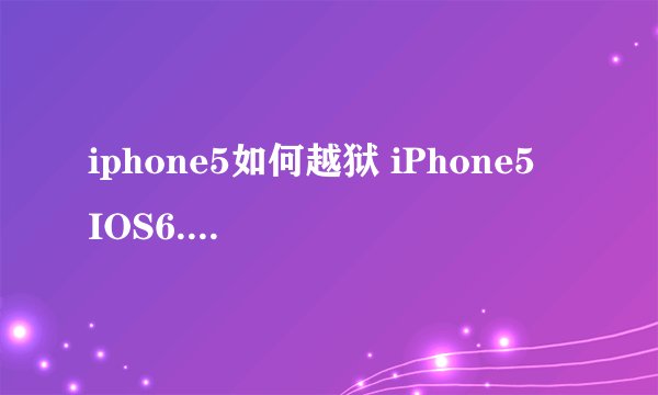 iphone5如何越狱 iPhone5 IOS6.1完美越狱教程