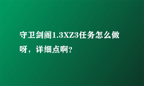 守卫剑阁1.3XZ3任务怎么做呀，详细点啊？