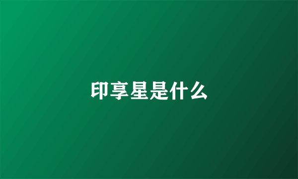 印享星是什么