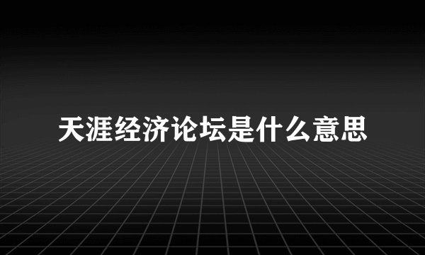 天涯经济论坛是什么意思