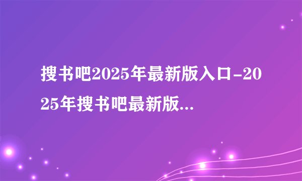 搜书吧2025年最新版入口-2025年搜书吧最新版入口网址分享