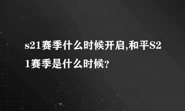 s21赛季什么时候开启,和平S21赛季是什么时候？