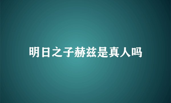 明日之子赫兹是真人吗