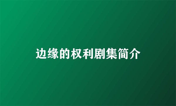 边缘的权利剧集简介
