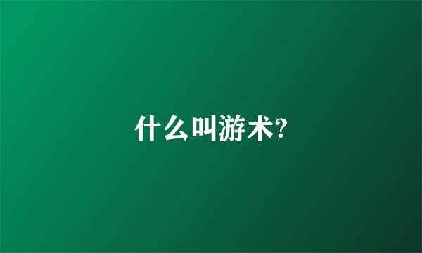 什么叫游术?