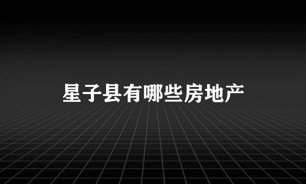 星子县有哪些房地产