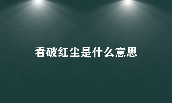看破红尘是什么意思