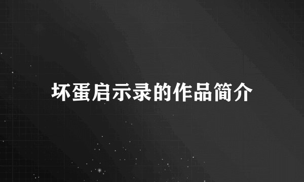 坏蛋启示录的作品简介
