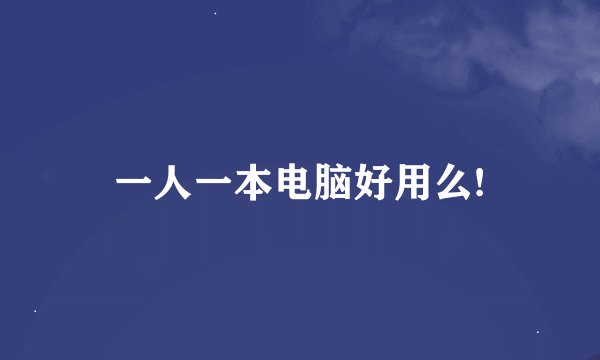 一人一本电脑好用么!