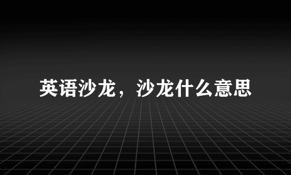 英语沙龙，沙龙什么意思