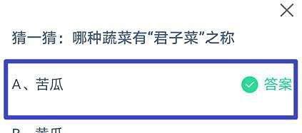 蚂蚁庄园:猜一猜:哪种蔬菜有“君子菜”之称