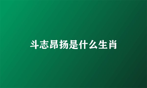 斗志昂扬是什么生肖