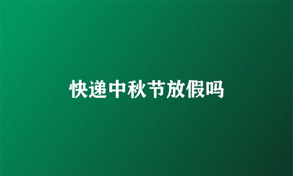 快递中秋节放假吗