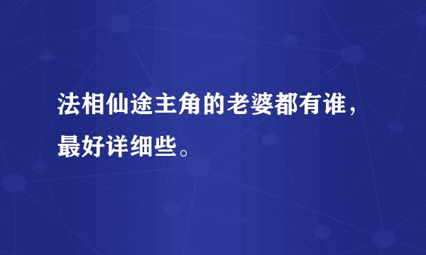 法相仙途主角的老婆都有谁，最好详细些。