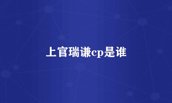 上官瑞谦cp是谁