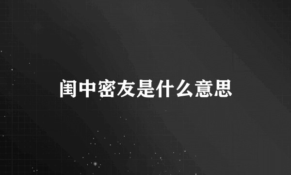 闺中密友是什么意思