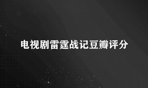 电视剧雷霆战记豆瓣评分