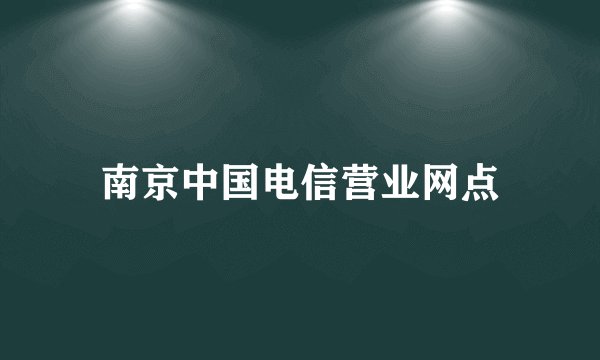 南京中国电信营业网点