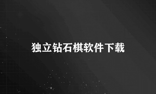 独立钻石棋软件下载