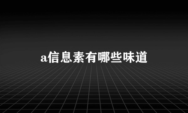 a信息素有哪些味道