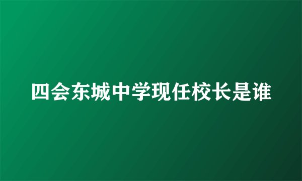 四会东城中学现任校长是谁