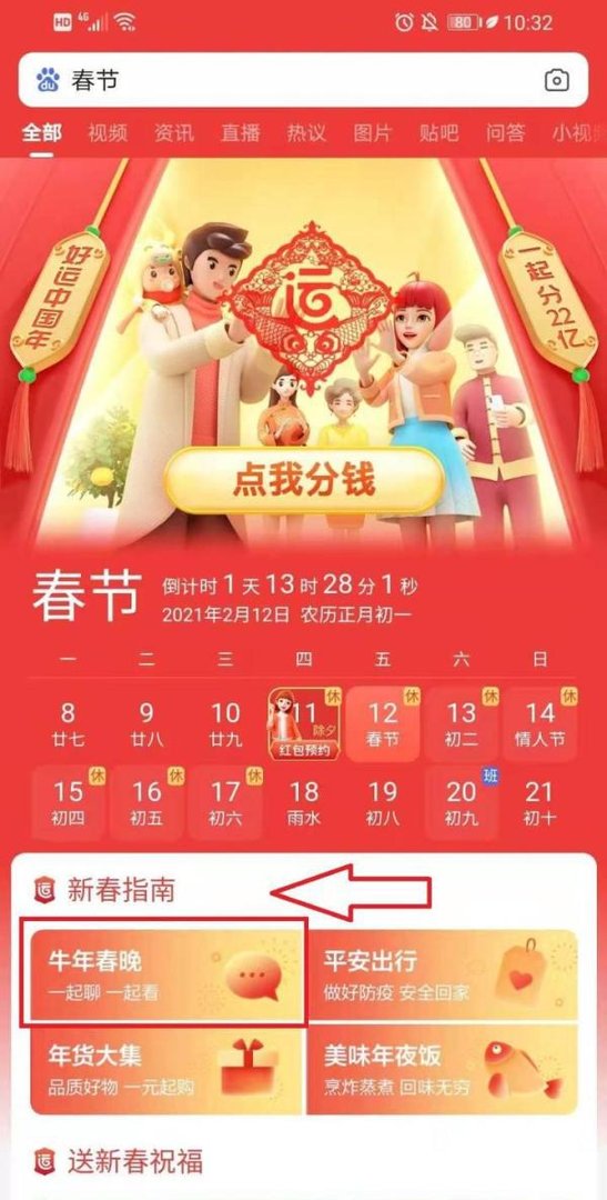 百度APP怎么看春晚