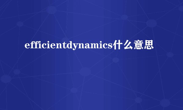 efficientdynamics什么意思