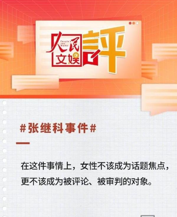 人民文娱评张继科事件：不要让女性成为话题焦点！