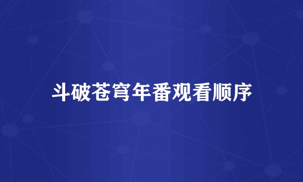 斗破苍穹年番观看顺序
