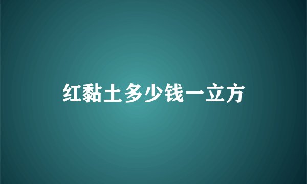 红黏土多少钱一立方