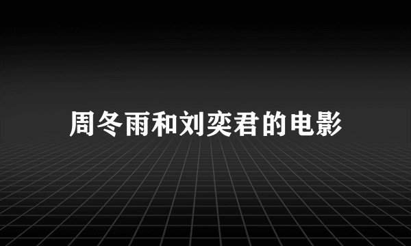周冬雨和刘奕君的电影