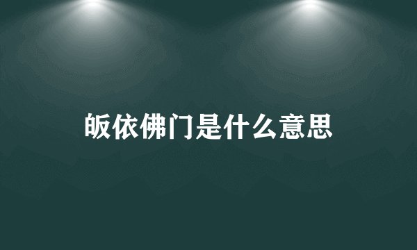 皈依佛门是什么意思