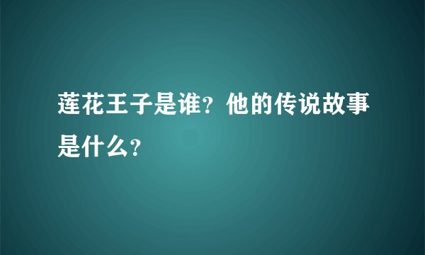 莲花王子是谁?他的传说故事是什么?
