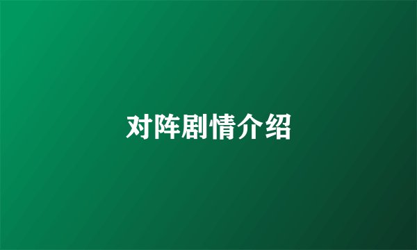 对阵剧情介绍