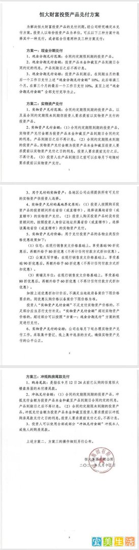 恒大公布三种投资产品兑付方案 解决恒大财富投资产品兑付问题