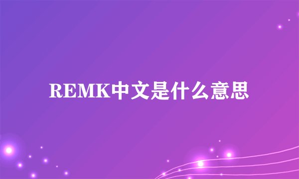 REMK中文是什么意思