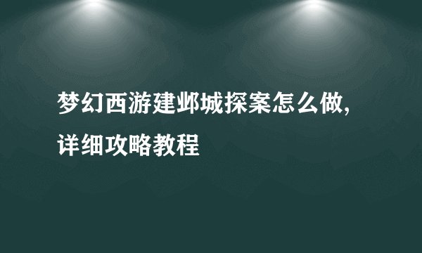 梦幻西游建邺城探案怎么做,详细攻略教程