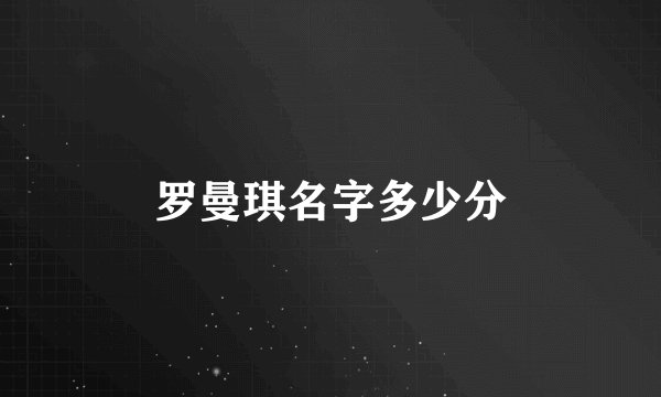 罗曼琪名字多少分