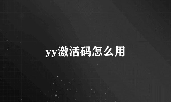 yy激活码怎么用