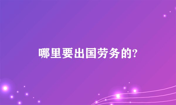 哪里要出国劳务的?