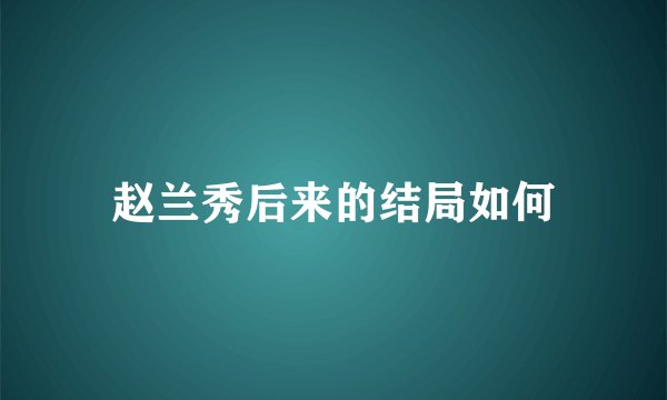 赵兰秀后来的结局如何