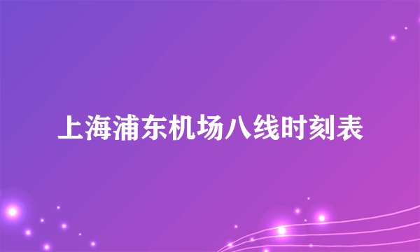 上海浦东机场八线时刻表
