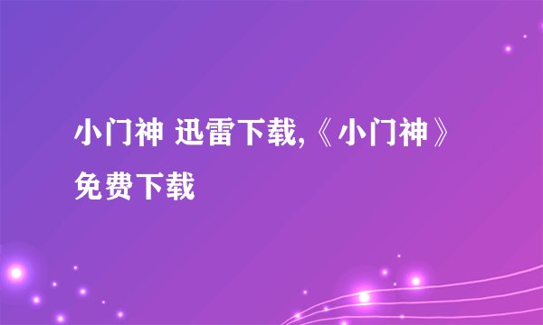 小门神 迅雷下载,《小门神》免费下载