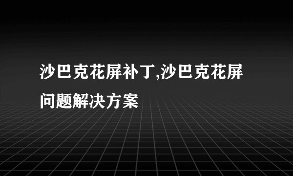 沙巴克花屏补丁,沙巴克花屏问题解决方案