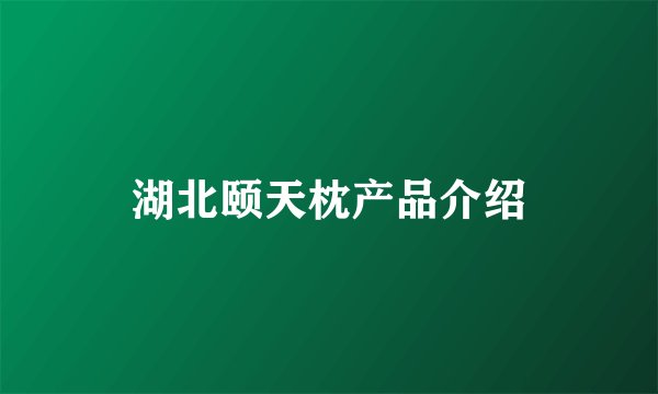 湖北颐天枕产品介绍