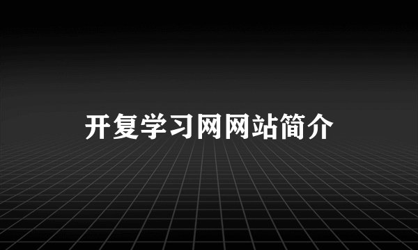 开复学习网网站简介