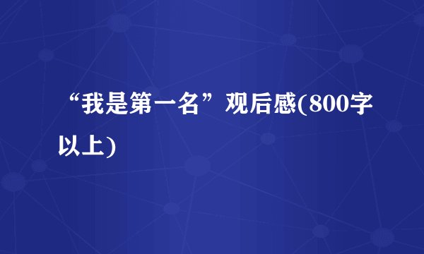 “我是第一名”观后感(800字以上)
