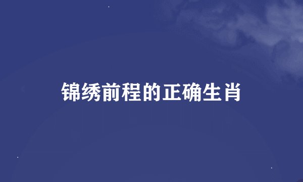 锦绣前程的正确生肖