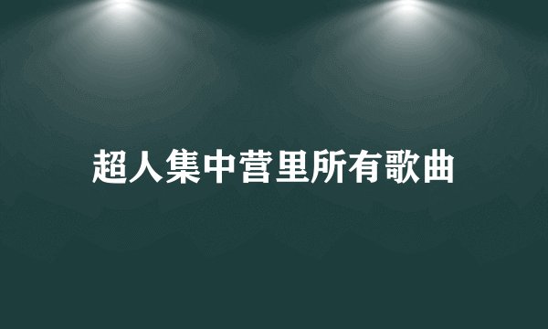 超人集中营里所有歌曲